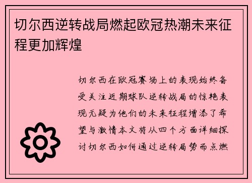 切尔西逆转战局燃起欧冠热潮未来征程更加辉煌