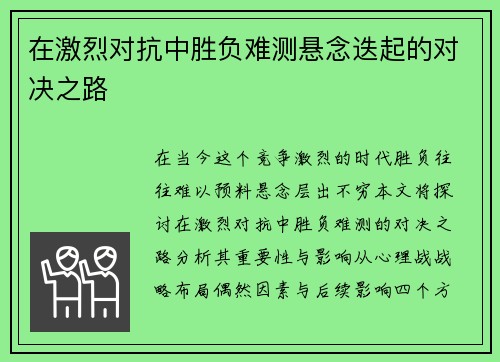 在激烈对抗中胜负难测悬念迭起的对决之路