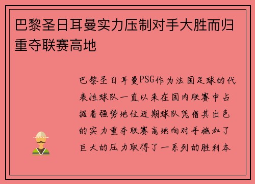 巴黎圣日耳曼实力压制对手大胜而归重夺联赛高地