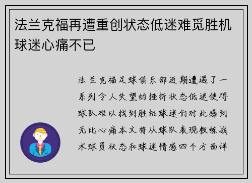 法兰克福再遭重创状态低迷难觅胜机球迷心痛不已