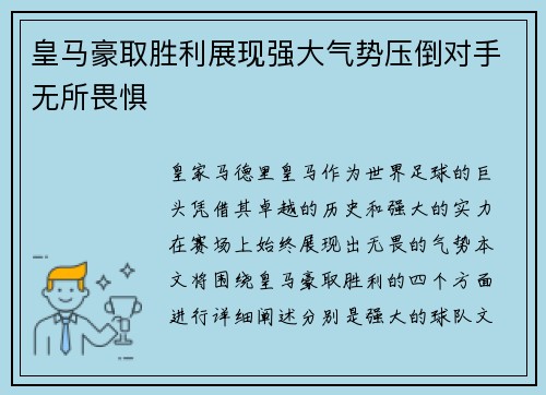 皇马豪取胜利展现强大气势压倒对手无所畏惧
