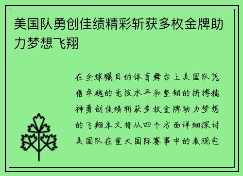 美国队勇创佳绩精彩斩获多枚金牌助力梦想飞翔