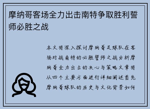 摩纳哥客场全力出击南特争取胜利誓师必胜之战