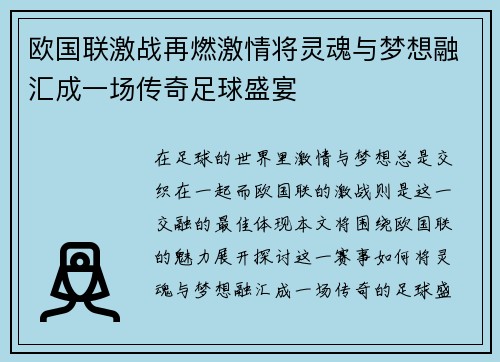 欧国联激战再燃激情将灵魂与梦想融汇成一场传奇足球盛宴