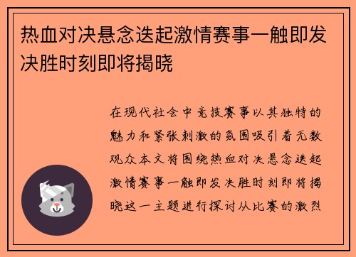 热血对决悬念迭起激情赛事一触即发决胜时刻即将揭晓