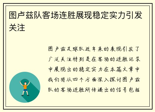 图卢兹队客场连胜展现稳定实力引发关注