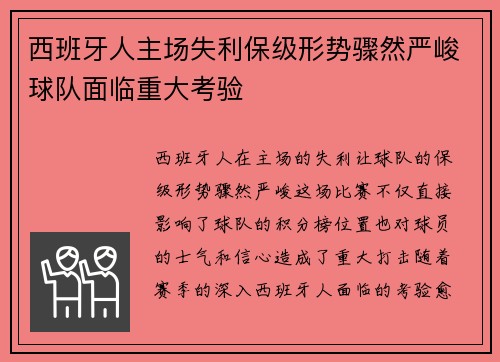 西班牙人主场失利保级形势骤然严峻球队面临重大考验