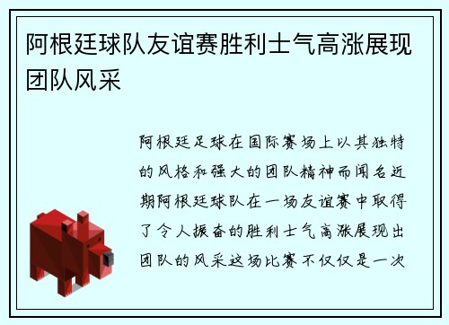 阿根廷球队友谊赛胜利士气高涨展现团队风采