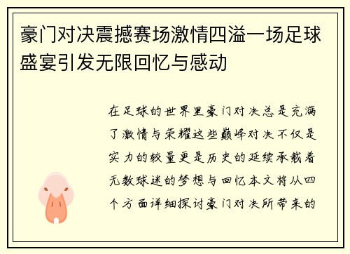 豪门对决震撼赛场激情四溢一场足球盛宴引发无限回忆与感动