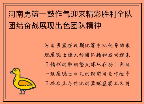 河南男篮一鼓作气迎来精彩胜利全队团结奋战展现出色团队精神