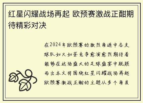 红星闪耀战场再起 欧预赛激战正酣期待精彩对决