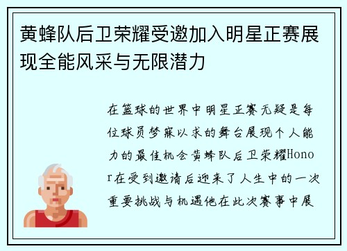 黄蜂队后卫荣耀受邀加入明星正赛展现全能风采与无限潜力