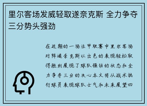 里尔客场发威轻取遂奈克斯 全力争夺三分势头强劲