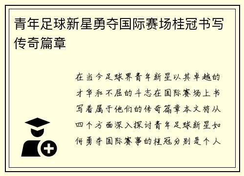 青年足球新星勇夺国际赛场桂冠书写传奇篇章
