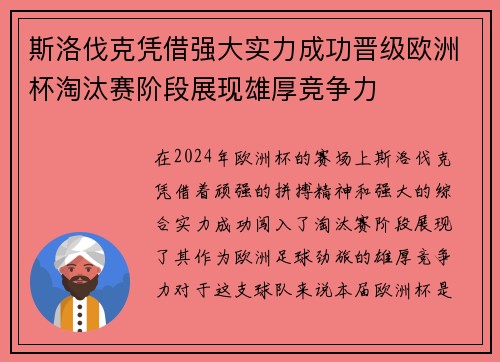 斯洛伐克凭借强大实力成功晋级欧洲杯淘汰赛阶段展现雄厚竞争力