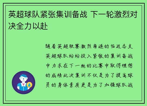 英超球队紧张集训备战 下一轮激烈对决全力以赴