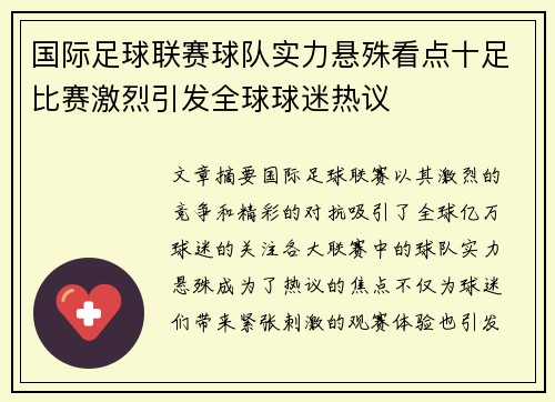 国际足球联赛球队实力悬殊看点十足比赛激烈引发全球球迷热议
