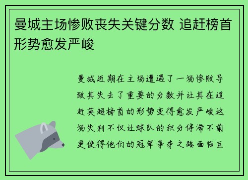 曼城主场惨败丧失关键分数 追赶榜首形势愈发严峻