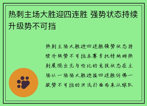 热刺主场大胜迎四连胜 强势状态持续升级势不可挡
