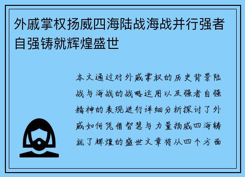 外戚掌权扬威四海陆战海战并行强者自强铸就辉煌盛世