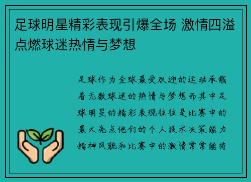 足球明星精彩表现引爆全场 激情四溢点燃球迷热情与梦想