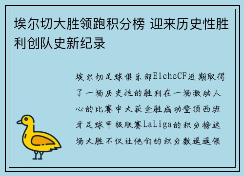 埃尔切大胜领跑积分榜 迎来历史性胜利创队史新纪录