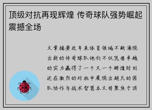 顶级对抗再现辉煌 传奇球队强势崛起震撼全场
