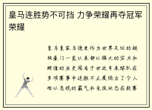 皇马连胜势不可挡 力争荣耀再夺冠军荣耀