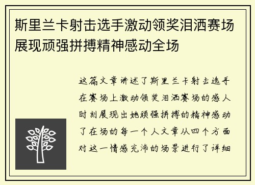 斯里兰卡射击选手激动领奖泪洒赛场展现顽强拼搏精神感动全场