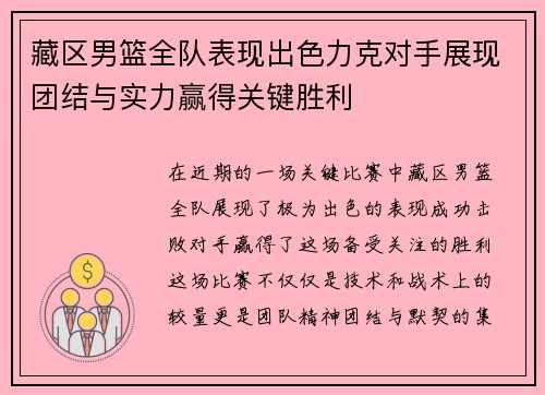 藏区男篮全队表现出色力克对手展现团结与实力赢得关键胜利
