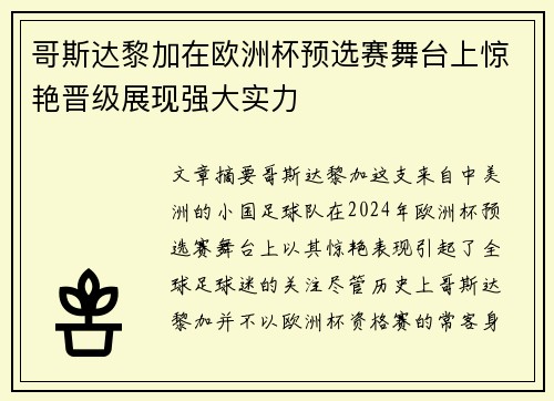 哥斯达黎加在欧洲杯预选赛舞台上惊艳晋级展现强大实力