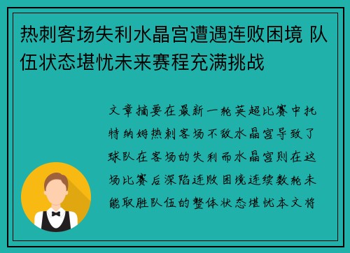 热刺客场失利水晶宫遭遇连败困境 队伍状态堪忧未来赛程充满挑战