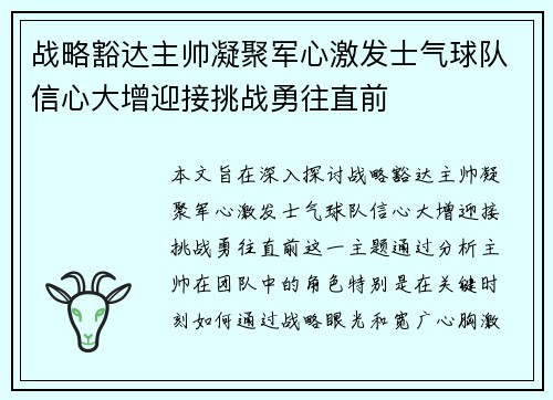 战略豁达主帅凝聚军心激发士气球队信心大增迎接挑战勇往直前
