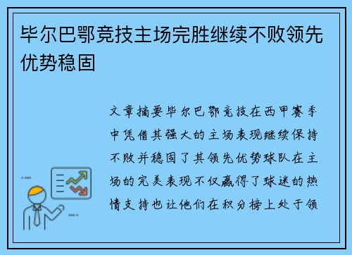 毕尔巴鄂竞技主场完胜继续不败领先优势稳固
