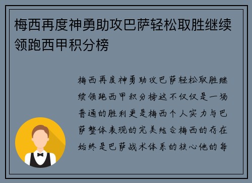 梅西再度神勇助攻巴萨轻松取胜继续领跑西甲积分榜