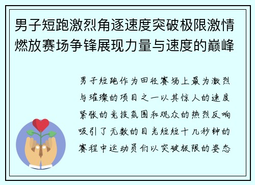 男子短跑激烈角逐速度突破极限激情燃放赛场争锋展现力量与速度的巅峰对决