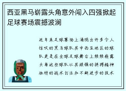 西亚黑马崭露头角意外闯入四强掀起足球赛场震撼波澜