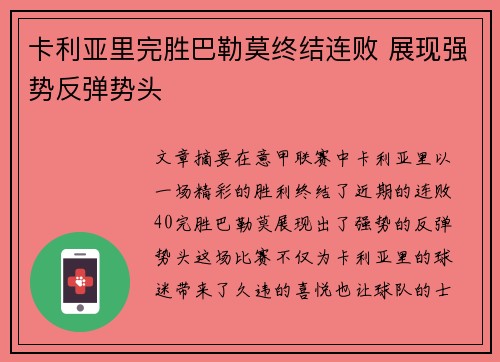 卡利亚里完胜巴勒莫终结连败 展现强势反弹势头