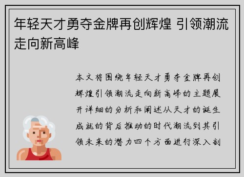 年轻天才勇夺金牌再创辉煌 引领潮流走向新高峰