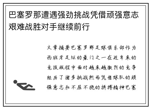 巴塞罗那遭遇强劲挑战凭借顽强意志艰难战胜对手继续前行