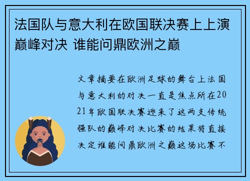 法国队与意大利在欧国联决赛上上演巅峰对决 谁能问鼎欧洲之巅