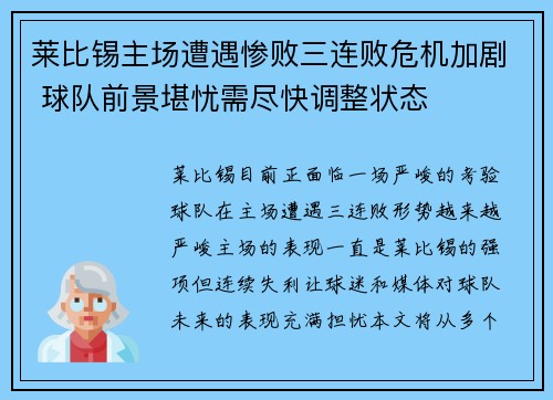 莱比锡主场遭遇惨败三连败危机加剧 球队前景堪忧需尽快调整状态