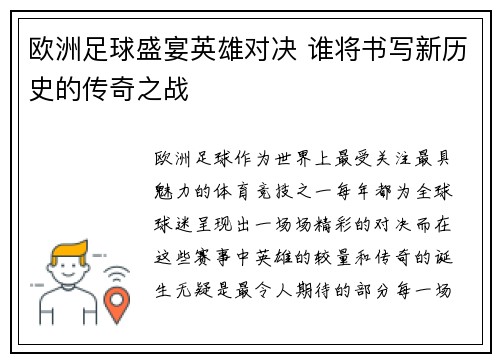 欧洲足球盛宴英雄对决 谁将书写新历史的传奇之战