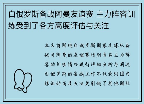 白俄罗斯备战阿曼友谊赛 主力阵容训练受到了各方高度评估与关注