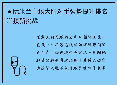 国际米兰主场大胜对手强势提升排名迎接新挑战