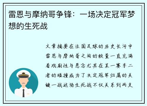 雷恩与摩纳哥争锋：一场决定冠军梦想的生死战