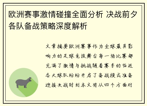 欧洲赛事激情碰撞全面分析 决战前夕各队备战策略深度解析