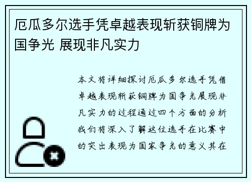 厄瓜多尔选手凭卓越表现斩获铜牌为国争光 展现非凡实力