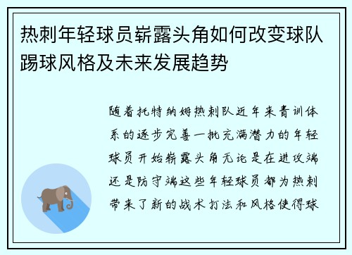 热刺年轻球员崭露头角如何改变球队踢球风格及未来发展趋势