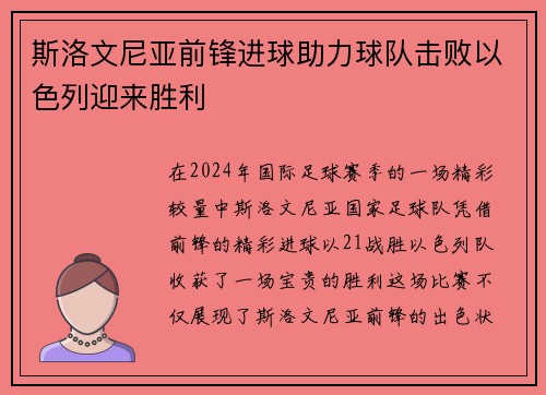 斯洛文尼亚前锋进球助力球队击败以色列迎来胜利